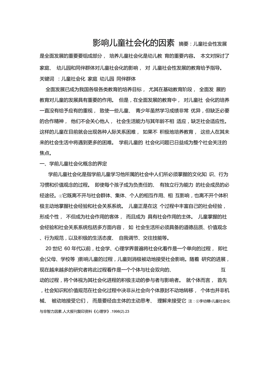 影响儿童社会化的因素_第1页