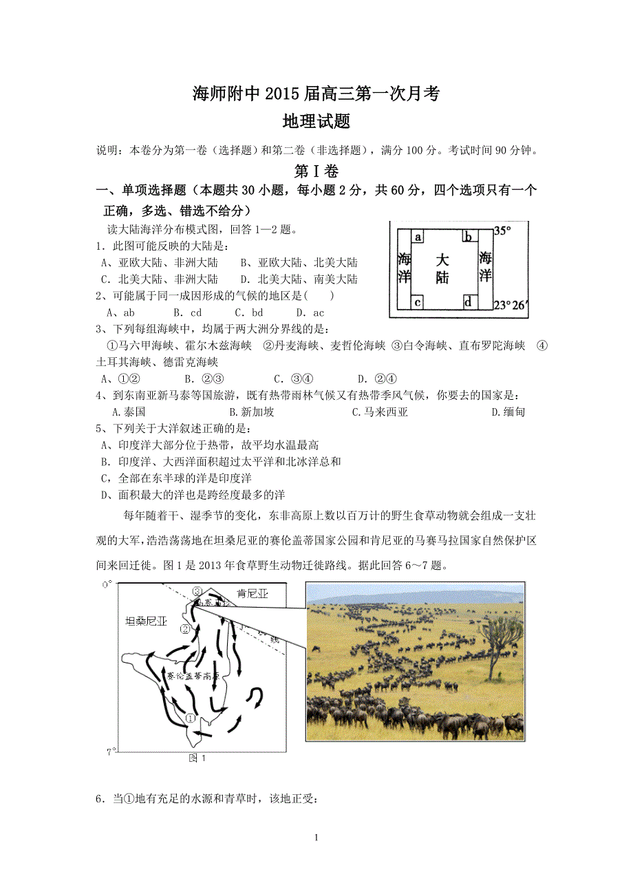 海南省海师附中2015届高三第一次月考地理试题.doc_第1页