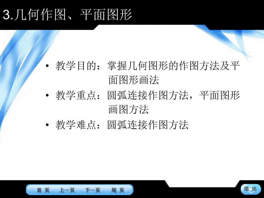 平面图形的画法定位尺寸_第2页