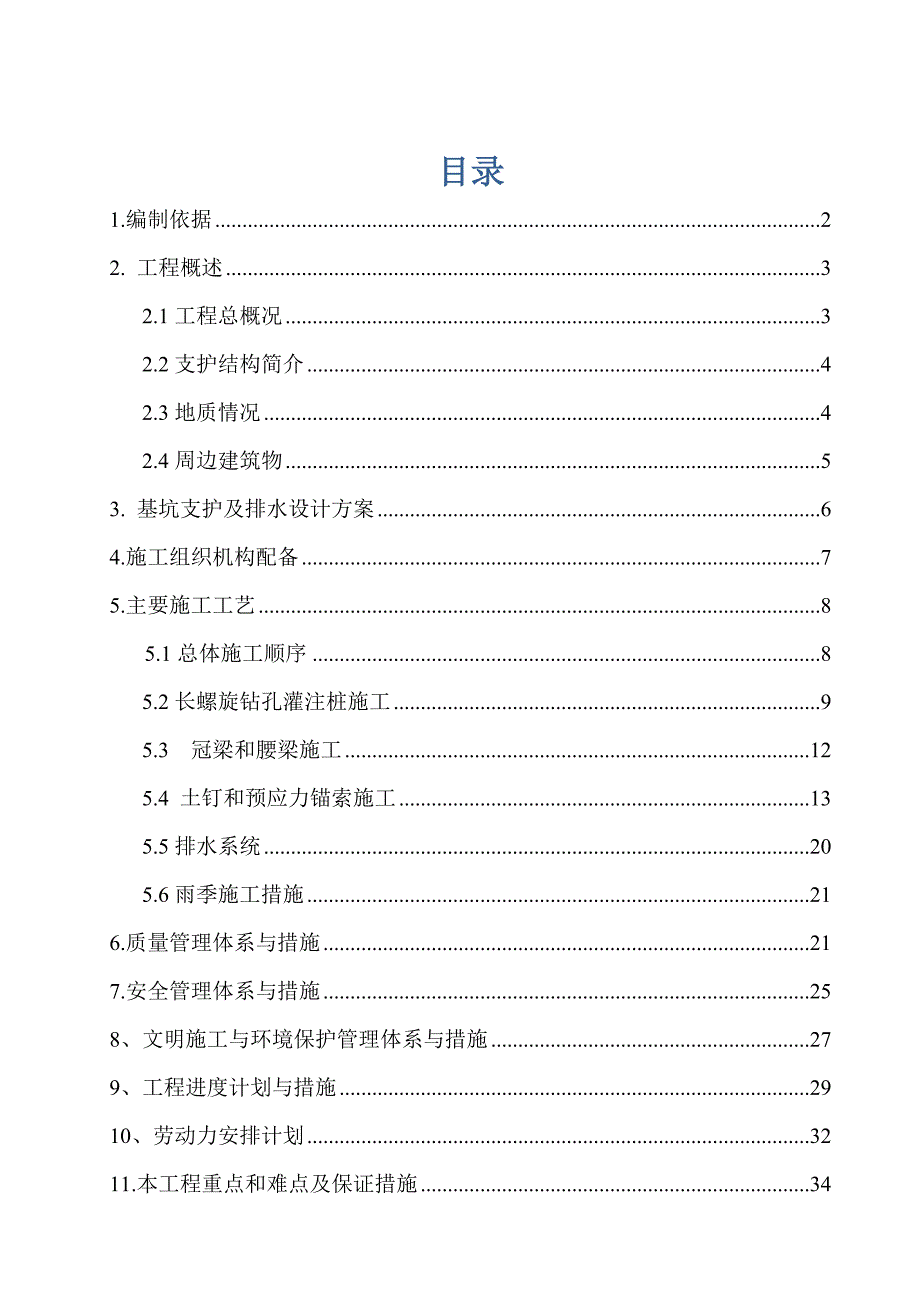 支护施工方案_第1页