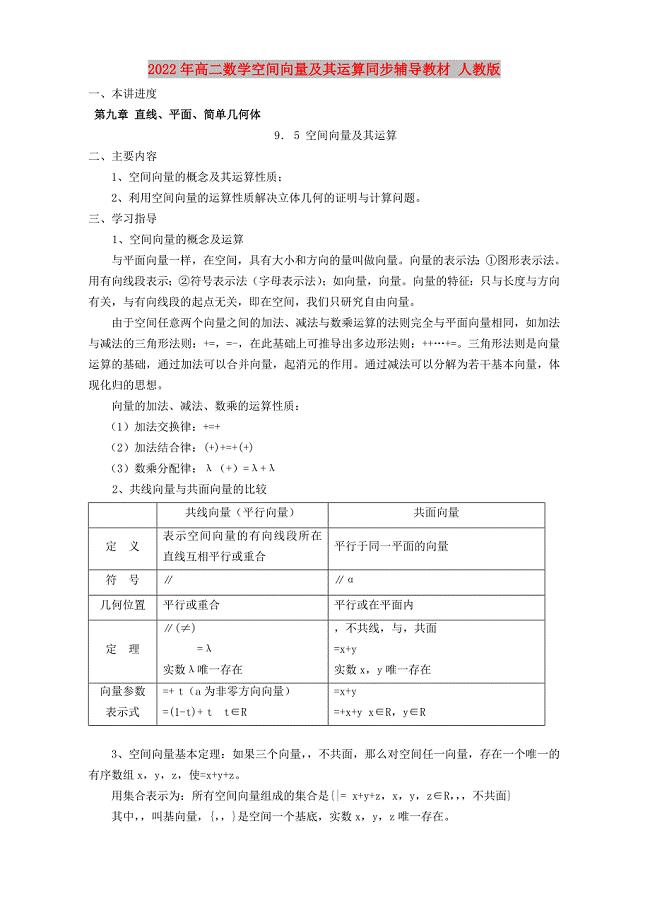 2022年高二数学空间向量及其运算同步辅导教材 人教版