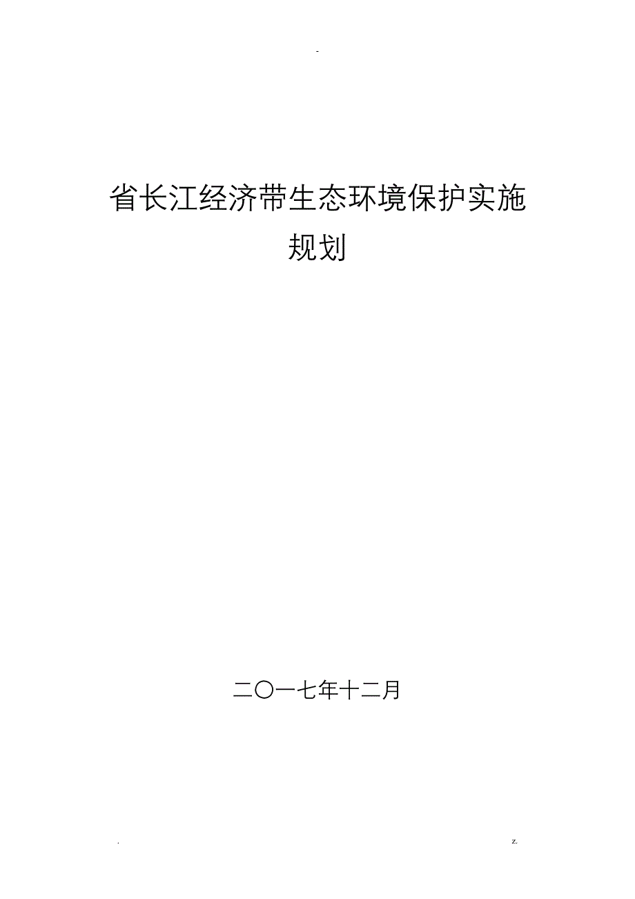 江苏长江经济带生态环境保护实施规划_第1页