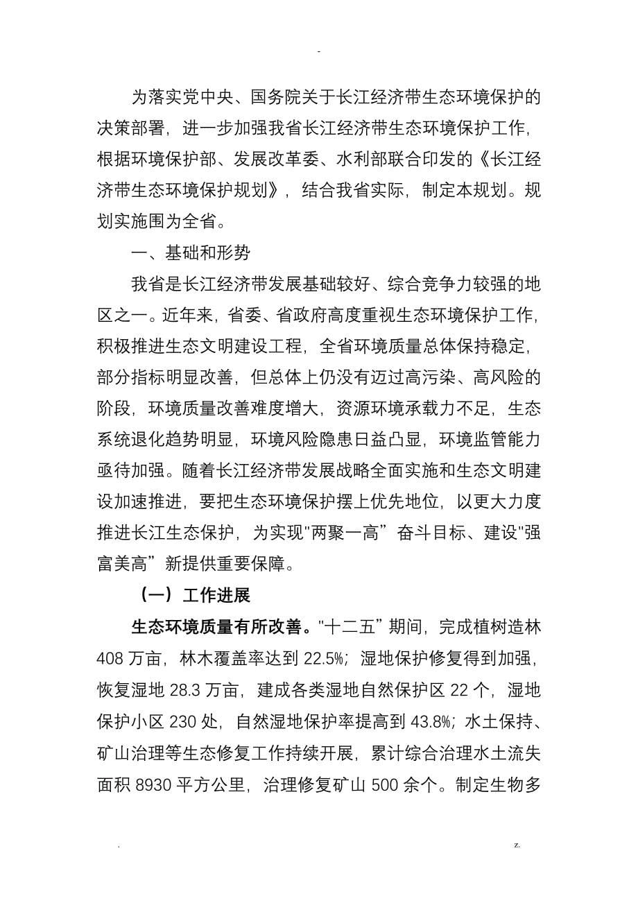 江苏长江经济带生态环境保护实施规划_第5页