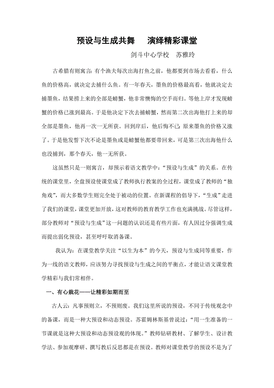 预设与生成共舞 演绎精彩课堂(新的).doc_第1页