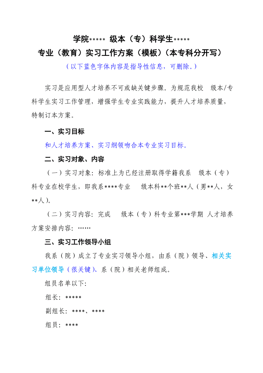 定岗实习专项方案模板.doc_第1页