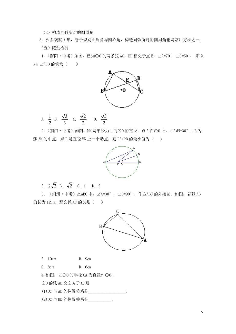 九年级数学下册3.4.2圆周角和圆心角的关系课时教案新版北师大版07312129_第5页