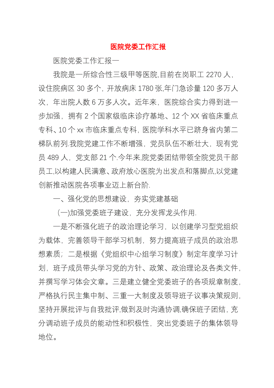 医院党委工作汇报.docx_第1页