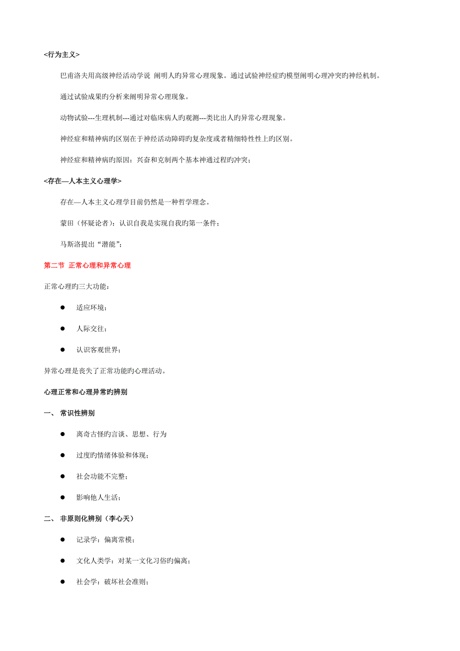 2023年二级心理咨询师笔记变态心理学.doc_第2页