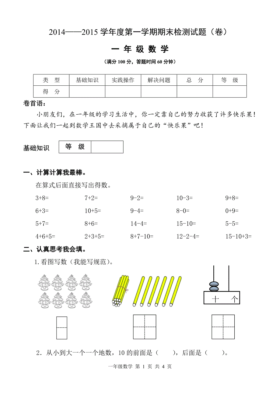 苏教版小学一年级数学上册期末测试卷.doc_第1页