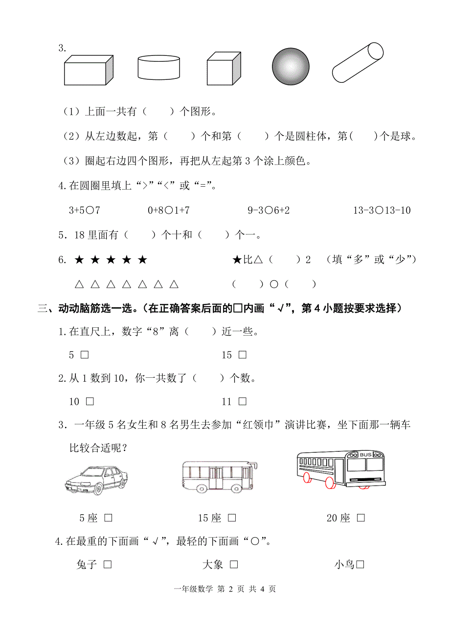 苏教版小学一年级数学上册期末测试卷.doc_第2页