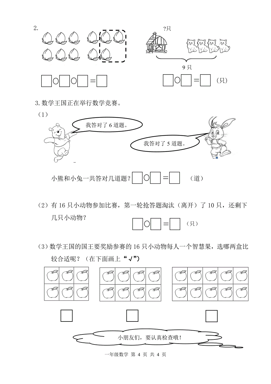 苏教版小学一年级数学上册期末测试卷.doc_第4页