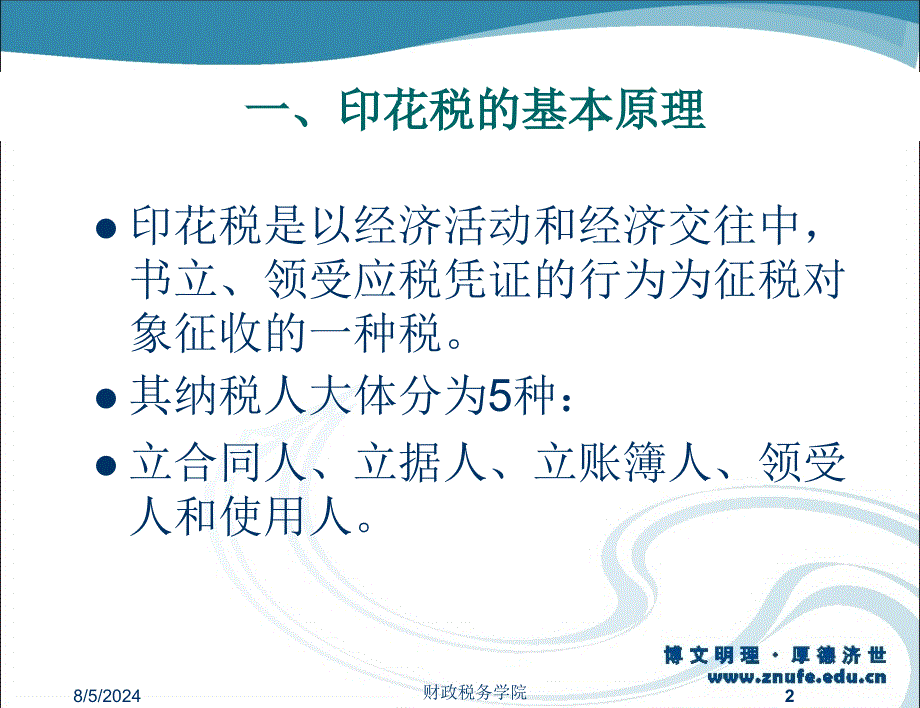 最新印花税与契税法精品课件_第2页