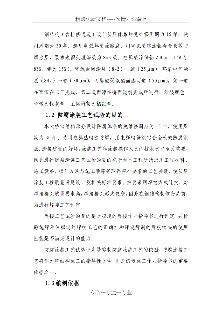 干海子大桥防腐涂装工艺试验评定实施方案原版_第3页