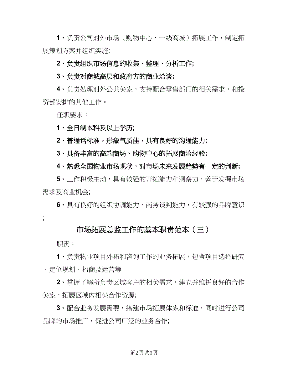 市场拓展总监工作的基本职责范本（3篇）.doc_第2页