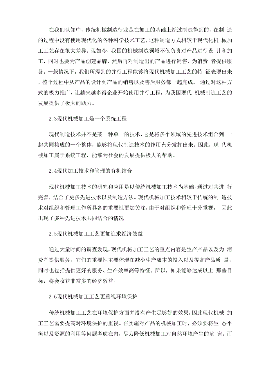 现代机械的先进加工工艺以及制造技术_第2页