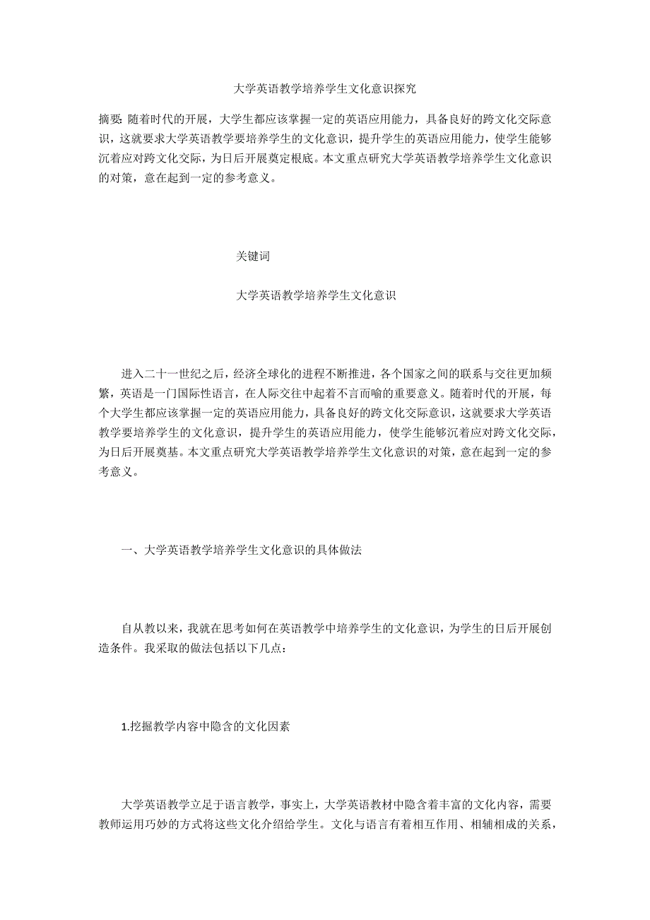 大学英语教学培养学生文化意识探究.docx_第1页