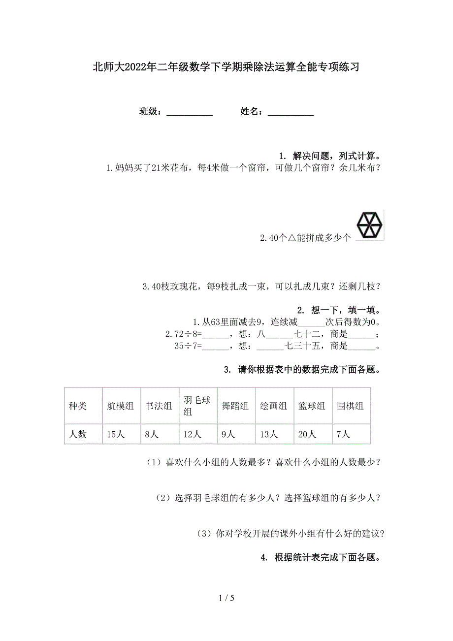 北师大2022年二年级数学下学期乘除法运算全能专项练习_第1页