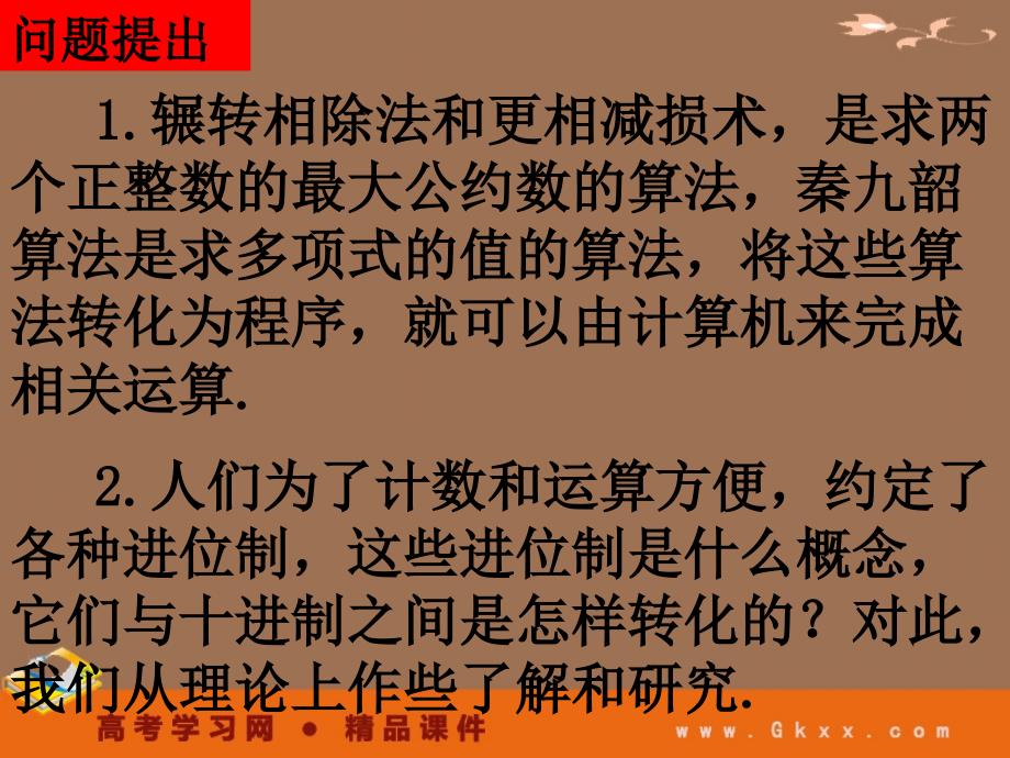 高一数学人教A版必修3课件：1.3-3 《K进制化十进制》_第3页