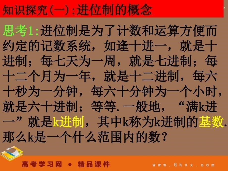 高一数学人教A版必修3课件：1.3-3 《K进制化十进制》_第5页