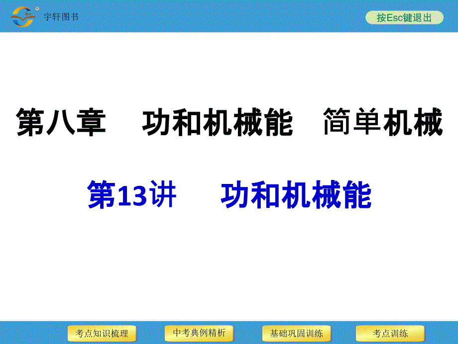 第13讲功和机械能._第1页