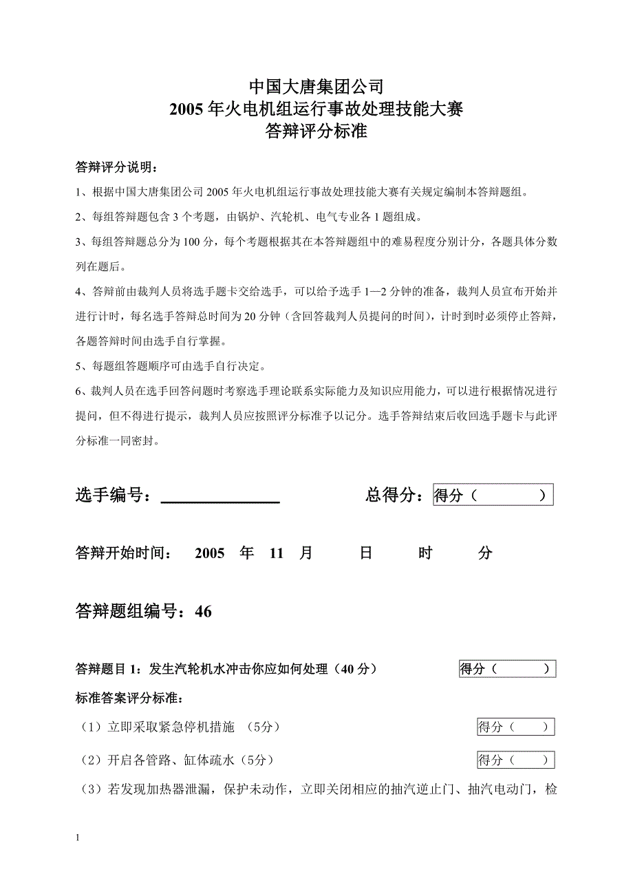 2005年火电机组运行事故处理技能大赛竞赛答辩试题及评分标准46_第1页