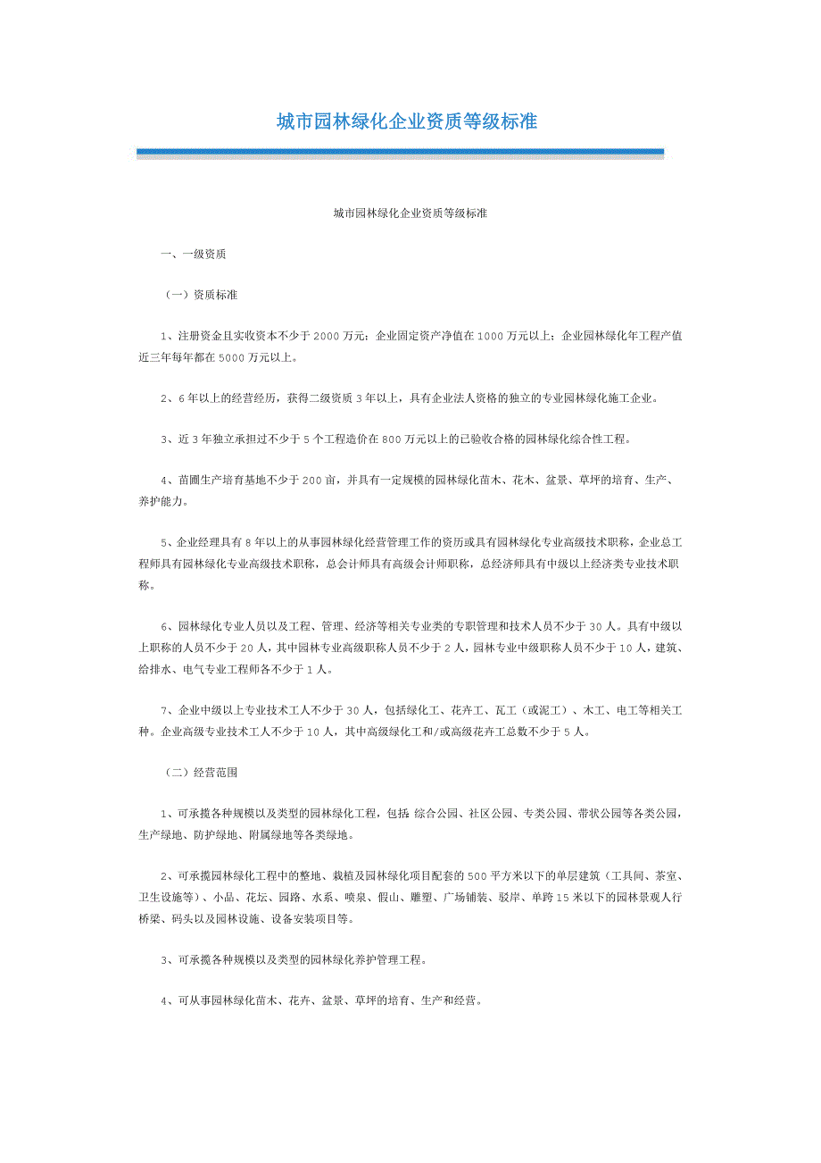 园林资质标准_第1页
