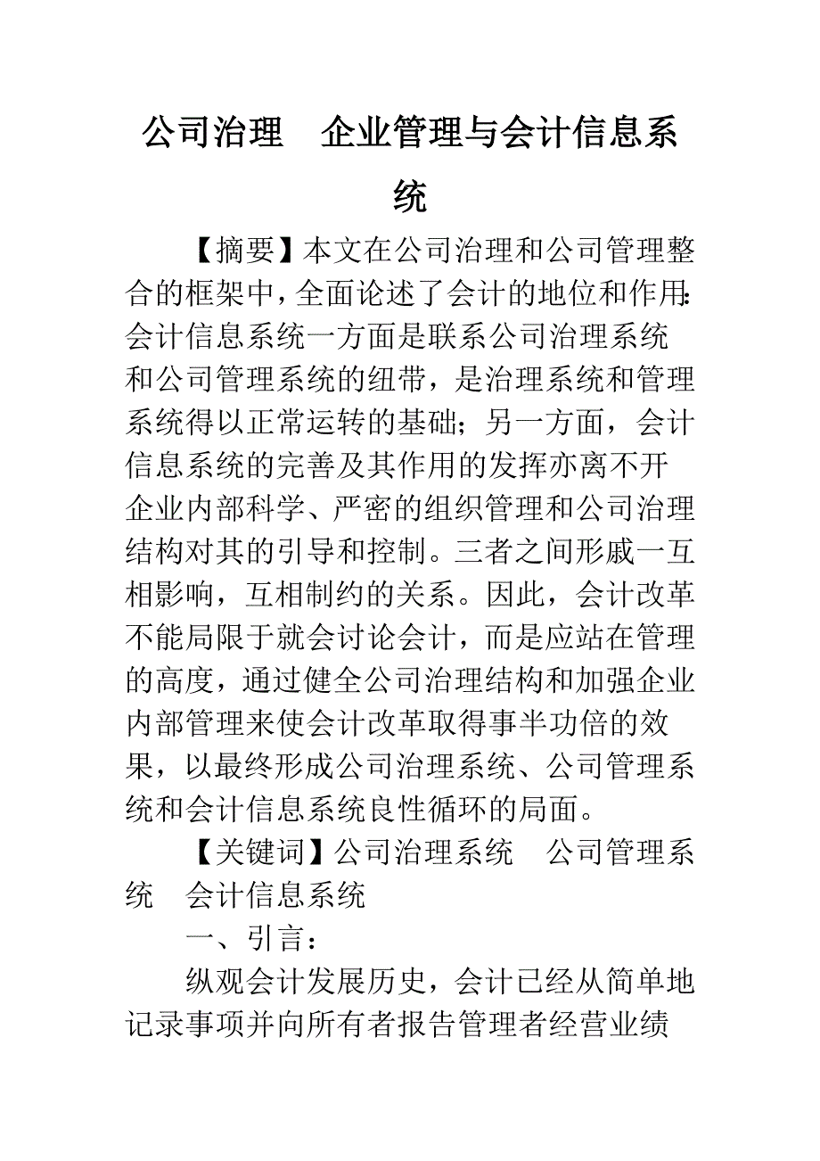 公司治理-企业管理与会计信息系统.docx_第1页