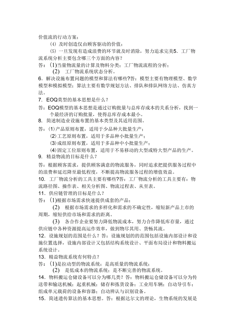 设施规划与物流分析样卷(含答案)_第3页