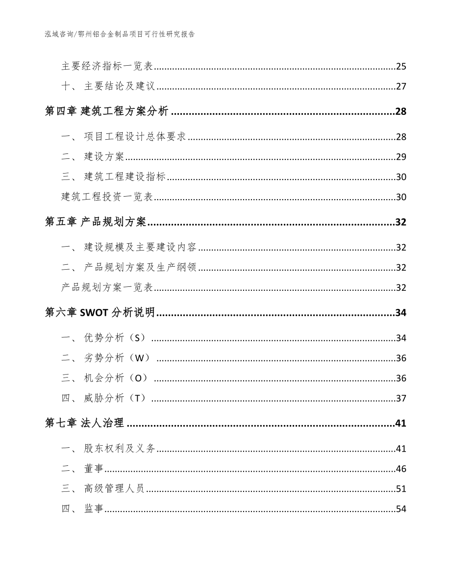 鄂州铝合金制品项目可行性研究报告模板范本_第2页