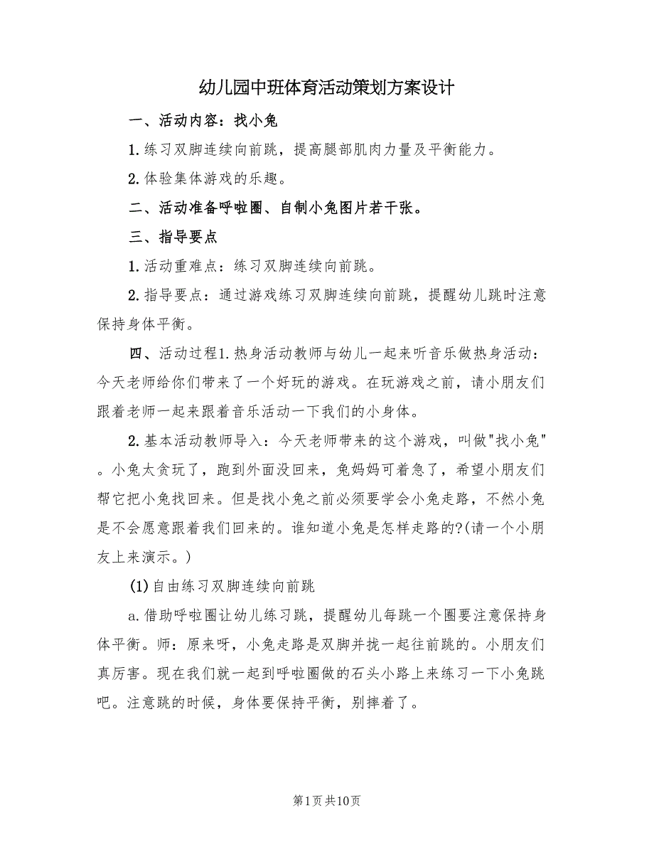 幼儿园中班体育活动策划方案设计（5篇）_第1页