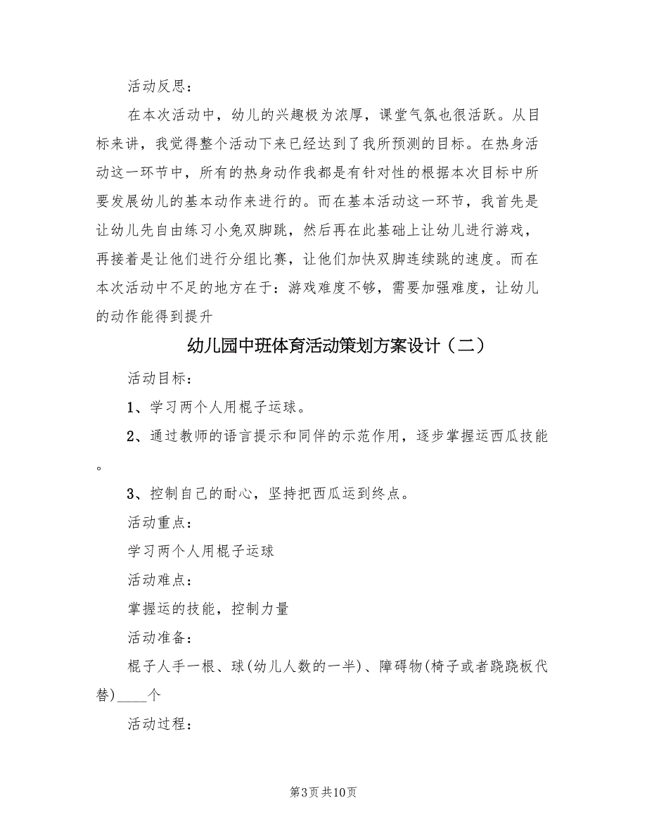 幼儿园中班体育活动策划方案设计（5篇）_第3页