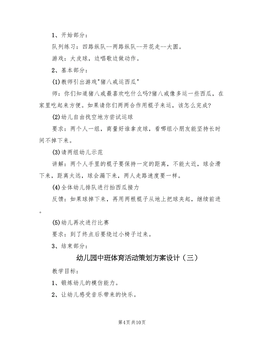 幼儿园中班体育活动策划方案设计（5篇）_第4页