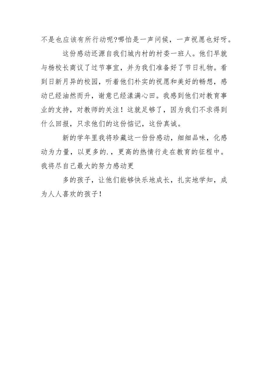 2021教师节的个人心得体会范文精选3篇.docx_第5页