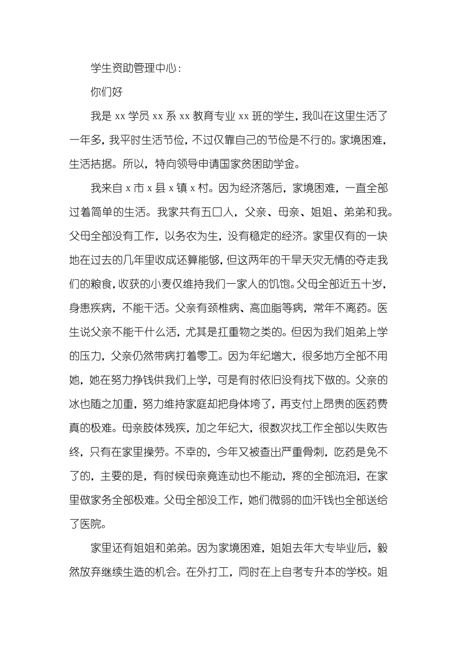 国家贫困助学金申请书_第4页