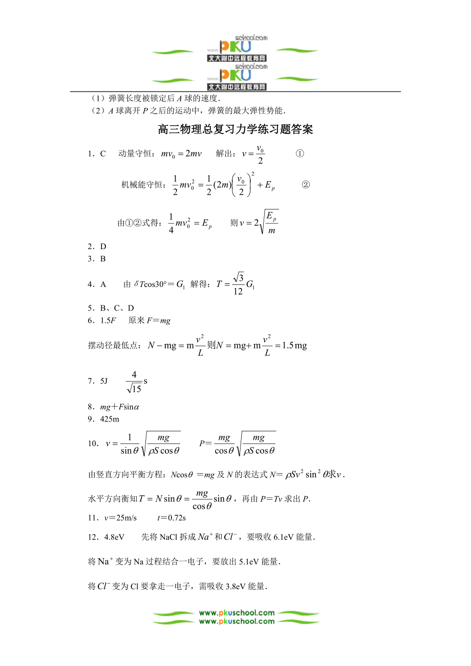 高三物理总复习力学练习题.doc_第5页