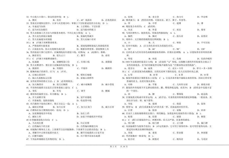 农民工技能竞赛服装缝纫工理论复习题(中级).doc_第2页