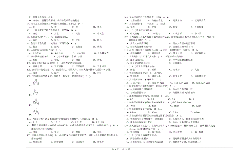 农民工技能竞赛服装缝纫工理论复习题(中级).doc_第4页