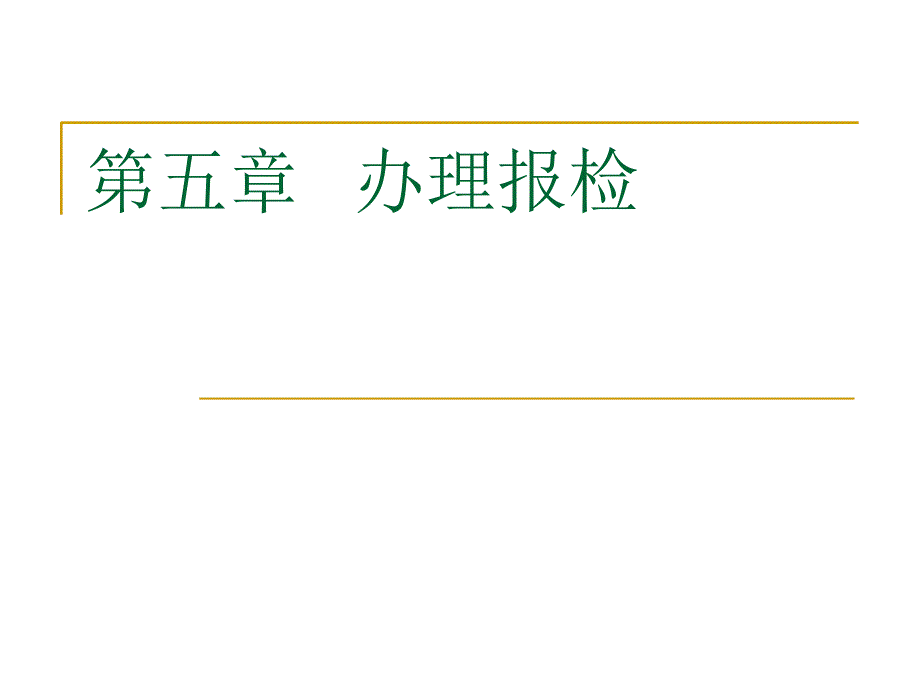 外贸单证操作实务教学资源5报检ppt课件_第1页