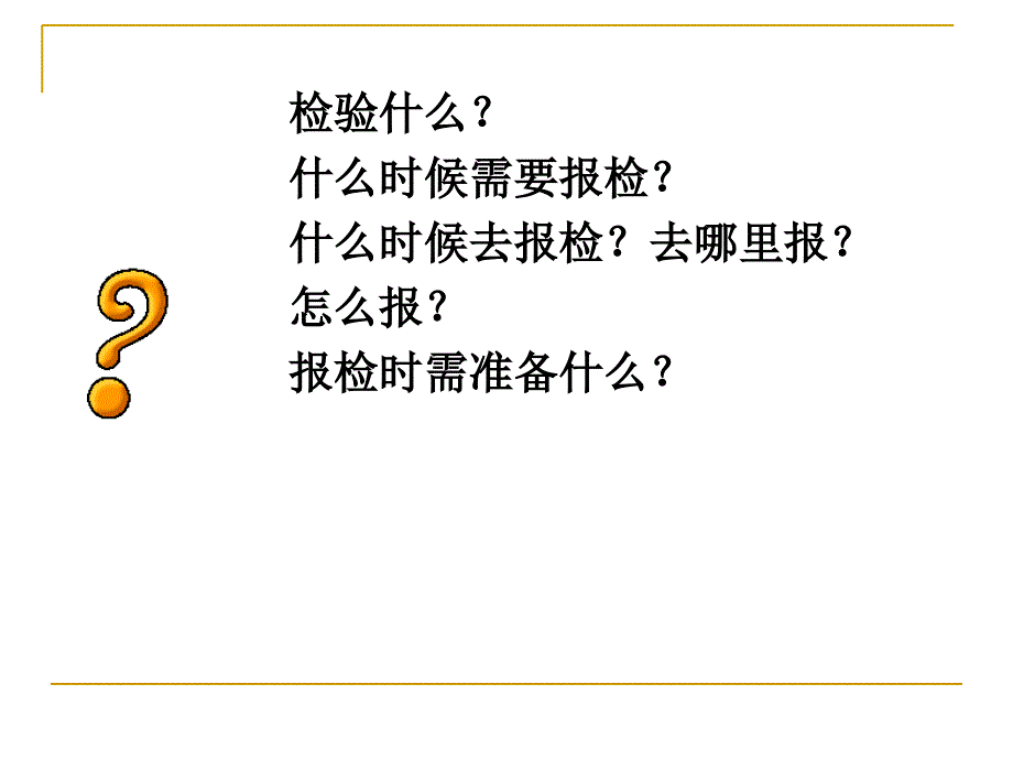 外贸单证操作实务教学资源5报检ppt课件_第2页