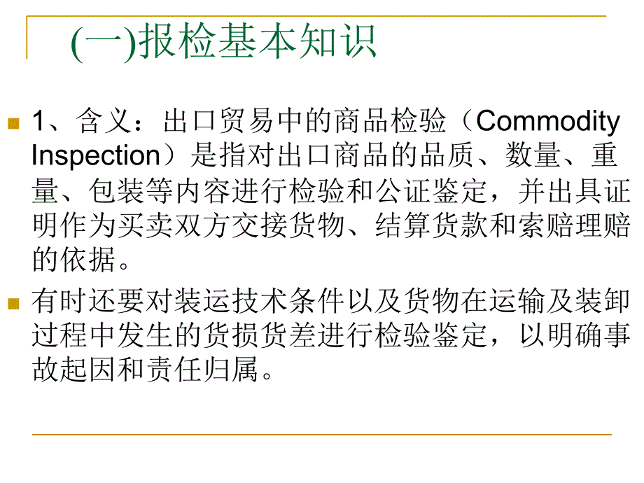 外贸单证操作实务教学资源5报检ppt课件_第3页