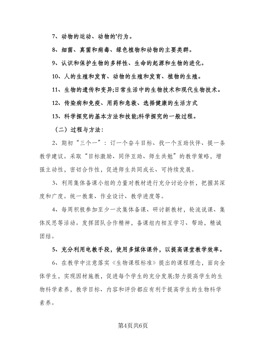 初一生物的教学计划标准模板（三篇）.doc_第4页