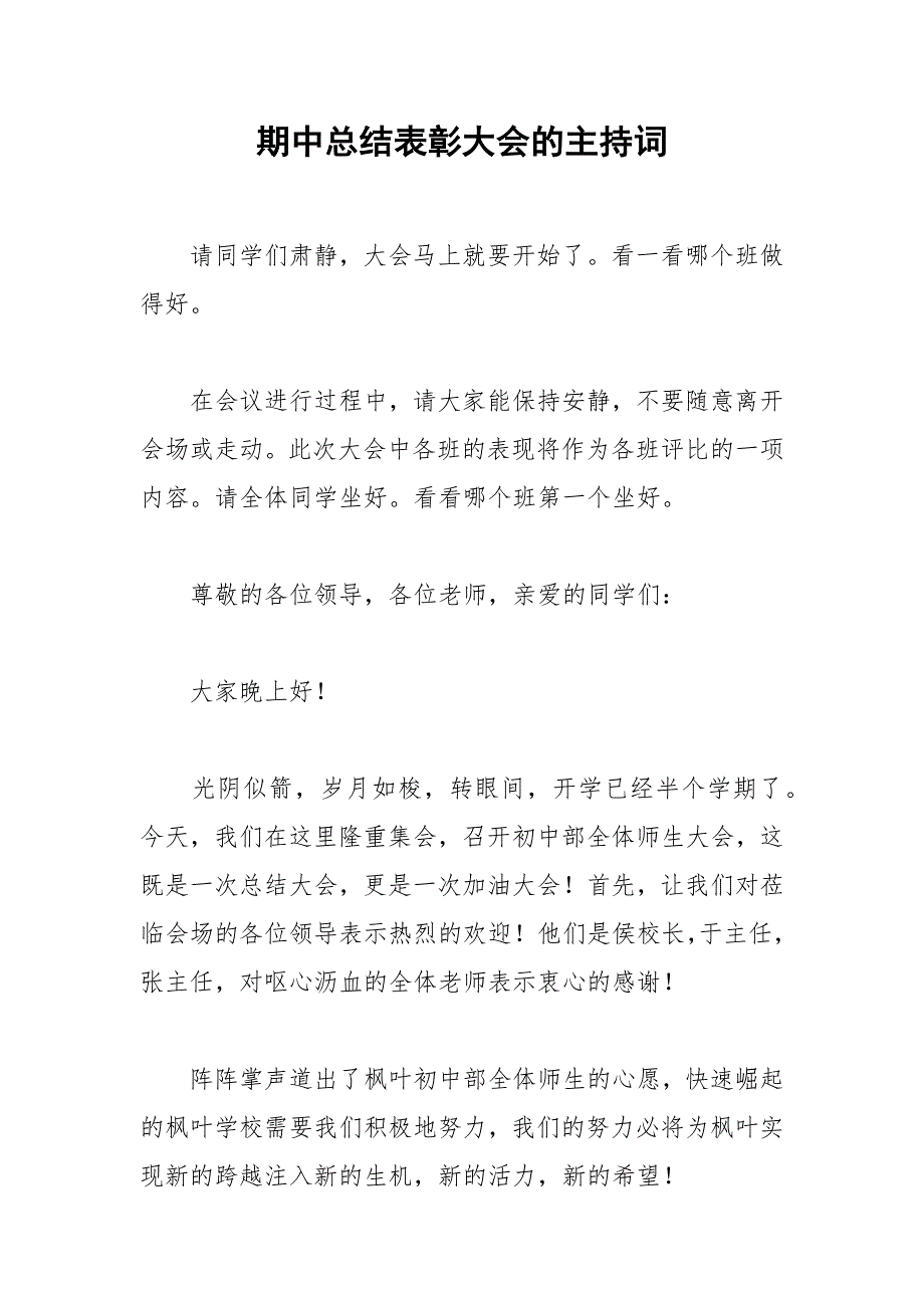 2021年期中总结表彰大会的主持词_第1页