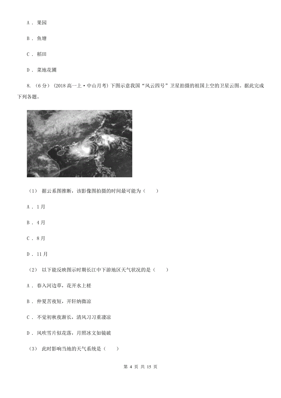 贵州省高三上学期地理10月考试（选考）试卷B卷_第4页