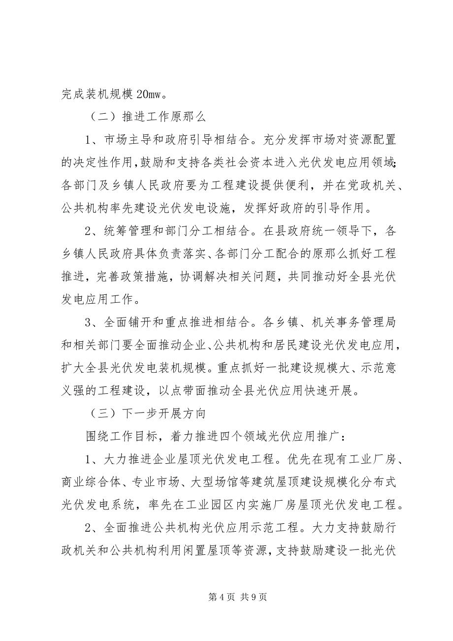 2023年加快推进我县光伏发电应用工作的建议.docx_第4页