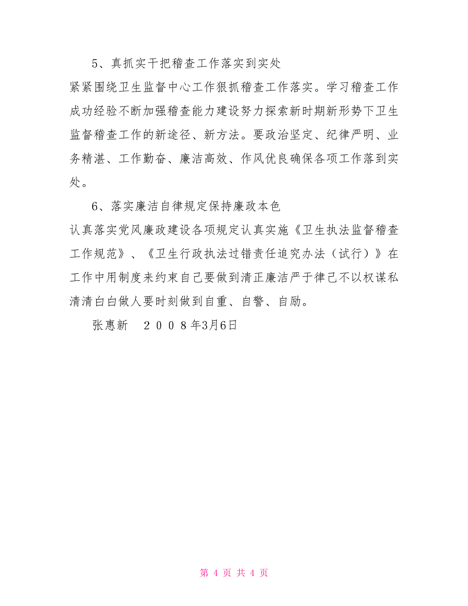 竞聘卫生稽查科长述职报告_第4页