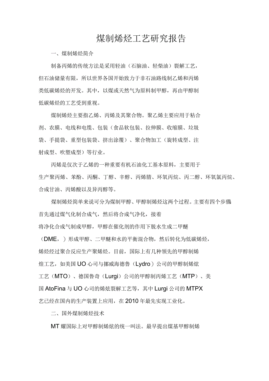 煤制烯烃研究报告_第1页