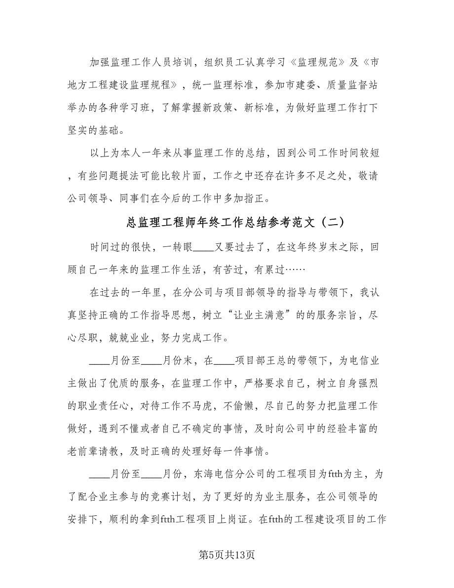 总监理工程师年终工作总结参考范文（4篇）.doc_第5页