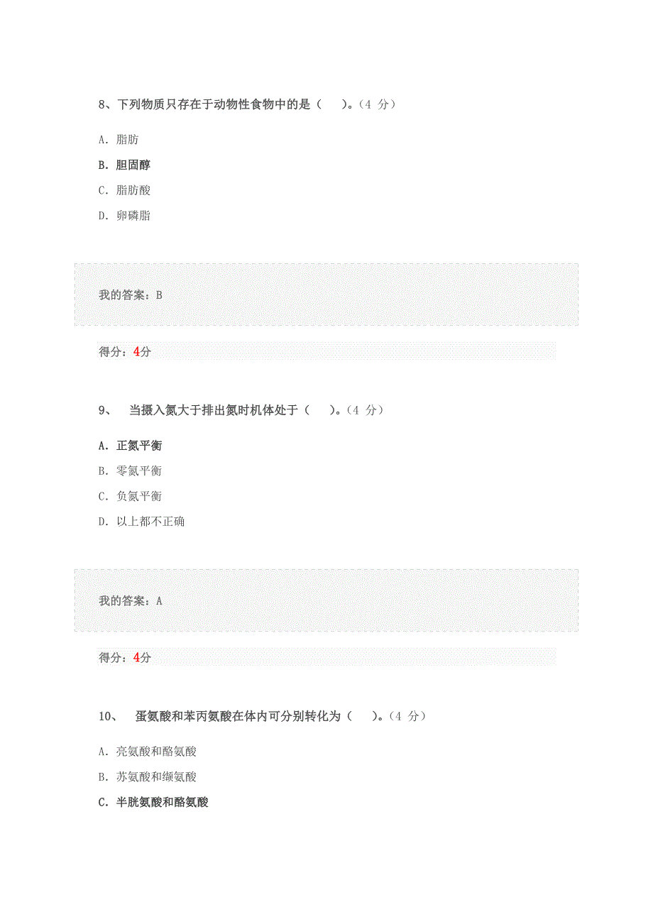 身边的营养学作业题.doc_第4页