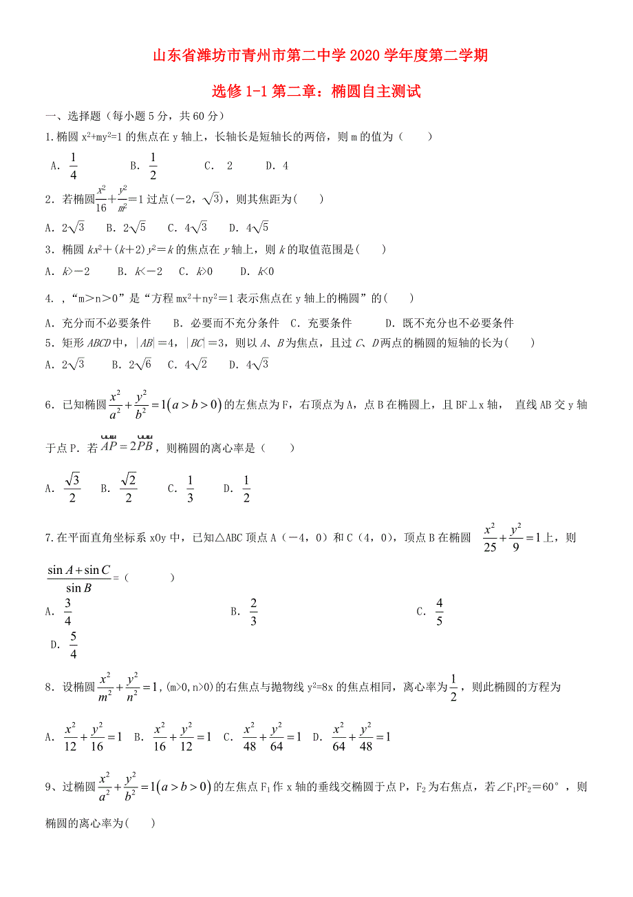 山东省潍坊市青州市第二中学学高中数学第二学期椭圆测试题新人教B版选修11_第1页