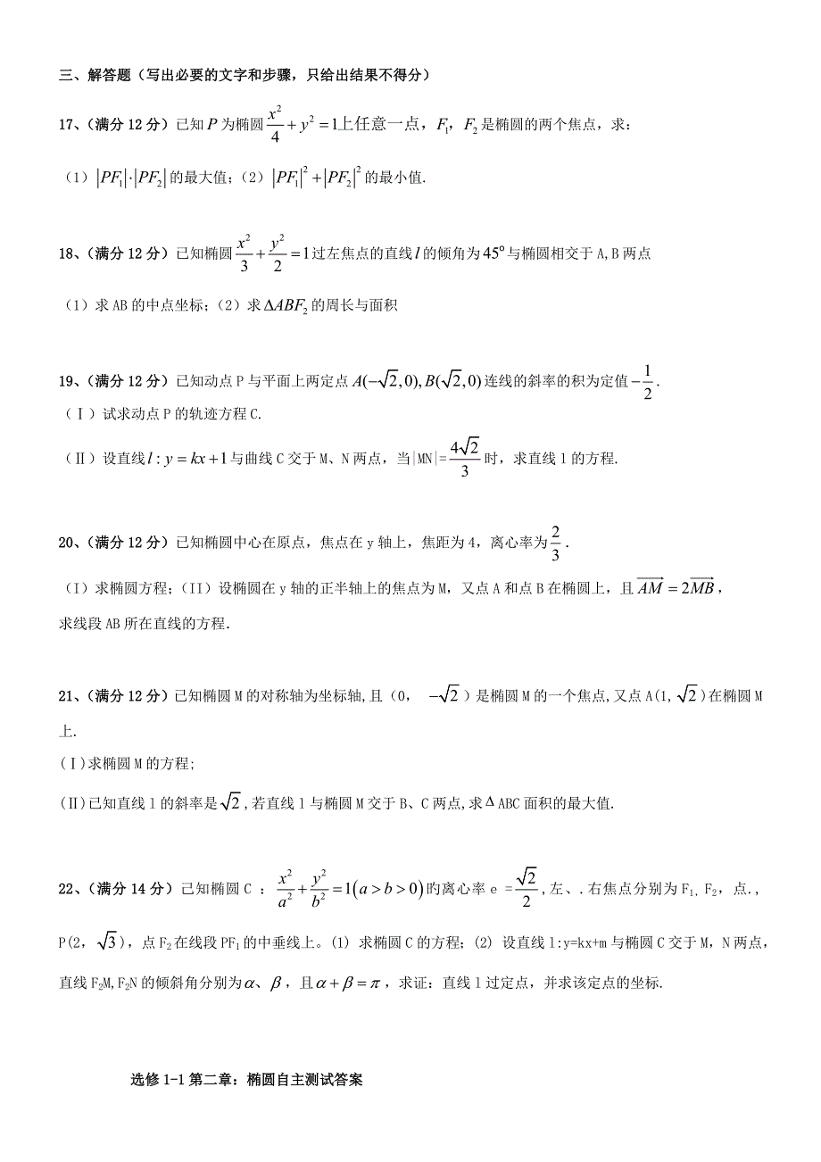 山东省潍坊市青州市第二中学学高中数学第二学期椭圆测试题新人教B版选修11_第3页